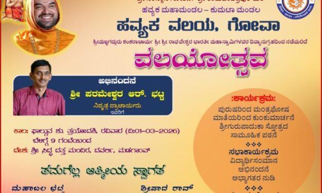 ಹವ್ಯಕ ವಲಯದ ವತಿಯಿಂದ ಗೋವಾದಲ್ಲಿ ಮಾರ್ಚ 1 ರಂದು ವಲಯೋತ್ಸವ