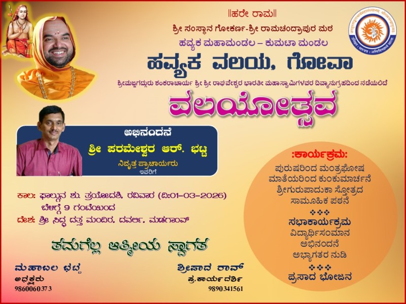 ಹವ್ಯಕ ವಲಯದ ವತಿಯಿಂದ ಗೋವಾದಲ್ಲಿ ಮಾರ್ಚ 1 ರಂದು ವಲಯೋತ್ಸವ