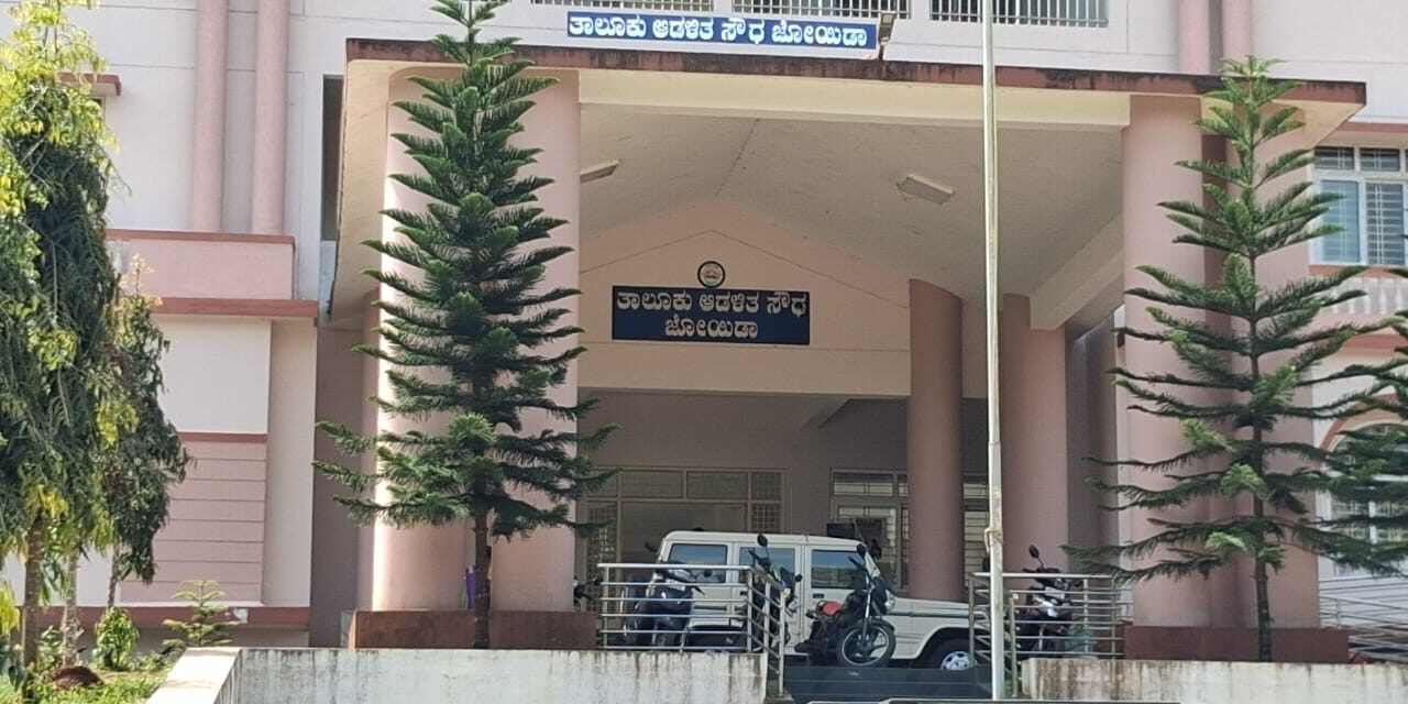 ಯಾವ ಭಾಗ್ಯ ಇದ್ದರೂ ಬೇಕಾದ ಭಾಗ್ಯ ಇಲ್ಲದ ಜೋಯಿಡಾ