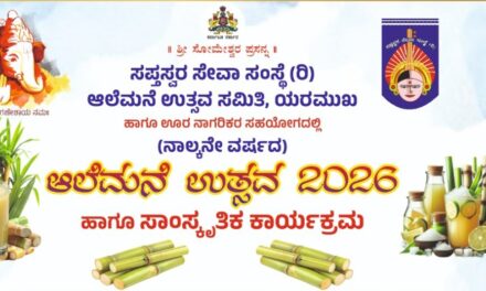 ಯರಮುಖದಲ್ಲಿ ಫೆ. 14ರಂದು ಆಲೆಮನೆ ಉತ್ಸವ ಹಾಗೂ ಸಾಂಸ್ಕೃತಿಕ ವೈಭವ 2026