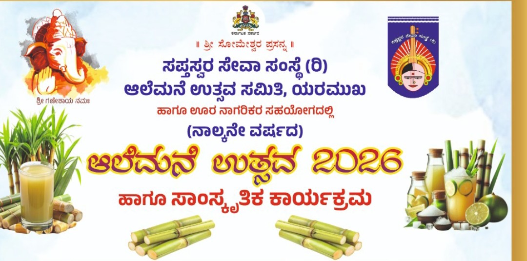 ಯರಮುಖದಲ್ಲಿ ಫೆ. 14ರಂದು ಆಲೆಮನೆ ಉತ್ಸವ ಹಾಗೂ ಸಾಂಸ್ಕೃತಿಕ ವೈಭವ 2026