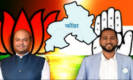 ಗೋವಾ ಪೊಂಡಾ ಉಪಚುನಾವಣೆ ಅಭ್ಯರ್ಥಿಗಳ ಘೋಷಣೆ