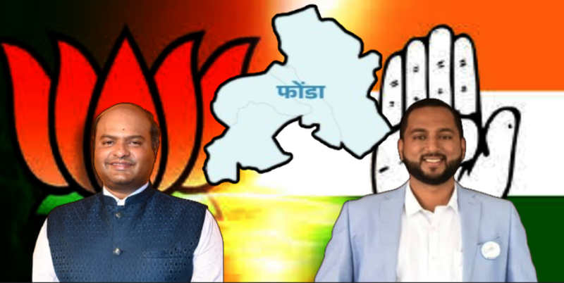 ಗೋವಾ ಪೊಂಡಾ ಉಪಚುನಾವಣೆ ಅಭ್ಯರ್ಥಿಗಳ ಘೋಷಣೆ