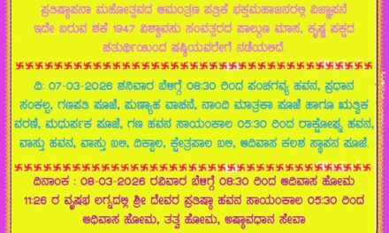 ಶ್ರೀ ಸೋಮೇಶ್ವರ ದೇವಸ್ಥಾನದ ಪ್ರತಿಷ್ಠಾಪನಾ ಮಹೋತ್ಸವ