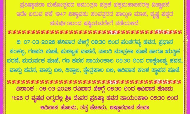 ಶ್ರೀ ಸೋಮೇಶ್ವರ ದೇವಸ್ಥಾನದ ಪ್ರತಿಷ್ಠಾಪನಾ ಮಹೋತ್ಸವ