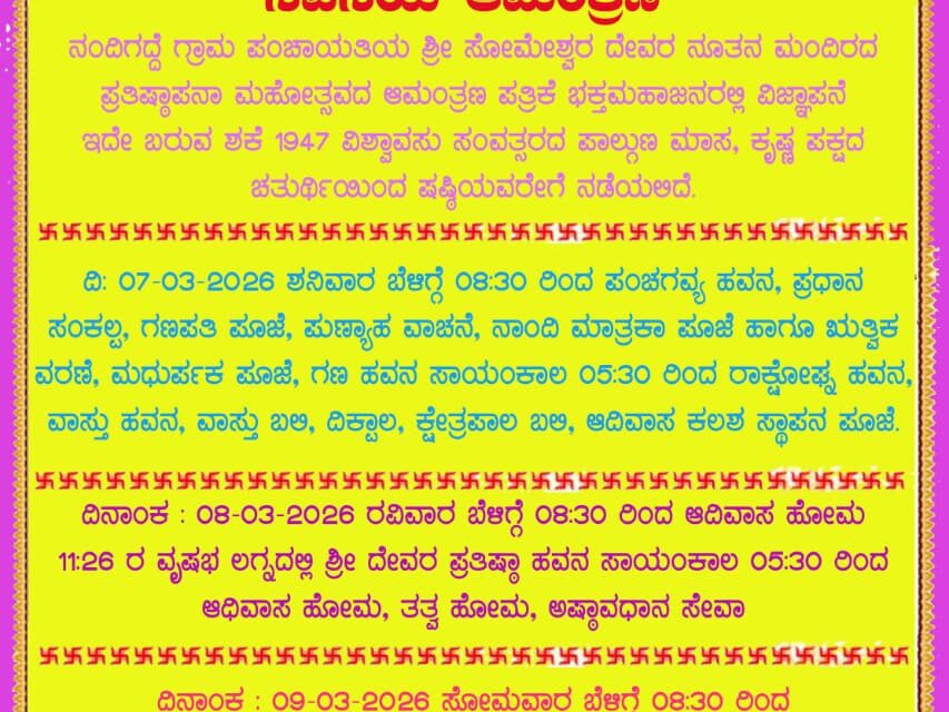 ಶ್ರೀ ಸೋಮೇಶ್ವರ ದೇವಸ್ಥಾನದ ಪ್ರತಿಷ್ಠಾಪನಾ ಮಹೋತ್ಸವ