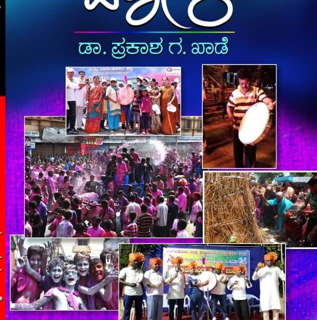 ಹೋಳಿ ; ಫಲವಂತಿಕೆಯನ್ನು ವೃದ್ಧಿಸುವ ವಸಂತಾಗಮನದ ಹಬ್ಬ