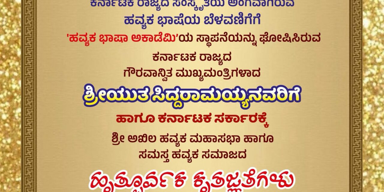 ಹವ್ಯಕ ಅಕಾಡೆಮಿ ಘೋಷಣೆ, ಸಿದ್ದ ರಾಮಯ್ಯ ರಿಗೆ ಅಭಿನಂದನೆಗಳು