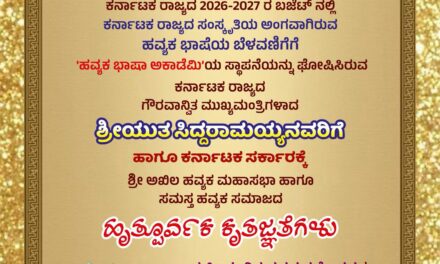 ಹವ್ಯಕ ಅಕಾಡೆಮಿ ಘೋಷಣೆ, ಸಿದ್ದ ರಾಮಯ್ಯ ರಿಗೆ ಅಭಿನಂದನೆಗಳು