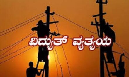ಜೋಯಿಡಾ ತಾಲೂಕಿನಾದ್ಯಂತ ಮಾರ್ಚ್(11) ಬುಧವಾರ ವಿದ್ಯುತ್ ವ್ಯತ್ಯಯ