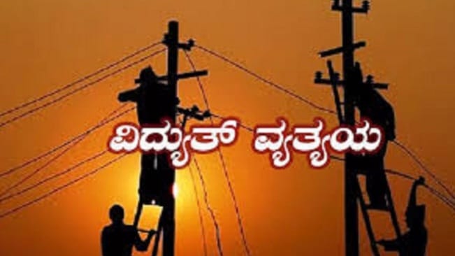 ಜೋಯಿಡಾ ತಾಲೂಕಿನಾದ್ಯಂತ ಮಾರ್ಚ್(11) ಬುಧವಾರ ವಿದ್ಯುತ್ ವ್ಯತ್ಯಯ