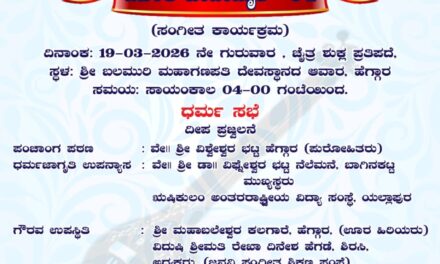ಹೇಗ್ಗಾರಿನ ಬಲಮುರಿ ಗಣಪತಿ ದೇವಸ್ಥಾನ ದ ಆವಾರದಲ್ಲಿ  ಸಂಗೀತ ಕಾರ್ಯಕ್ರಮ