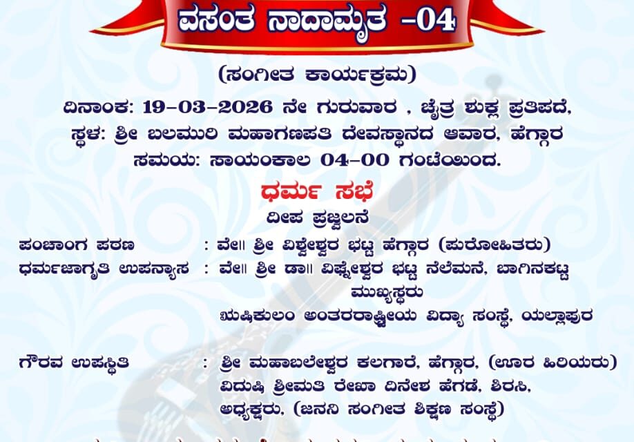 ಹೇಗ್ಗಾರಿನ ಬಲಮುರಿ ಗಣಪತಿ ದೇವಸ್ಥಾನ ದ ಆವಾರದಲ್ಲಿ  ಸಂಗೀತ ಕಾರ್ಯಕ್ರಮ