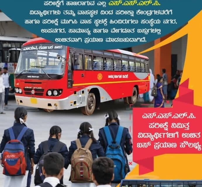 ಮಾರ್ಚ್ 18 ರಿಂದ SSLC ಪರೀಕ್ಷೆ;ಉಚಿತ ಸಾರಿಗೆ ಬಸ್ ವ್ಯವಸ್ಥೆ