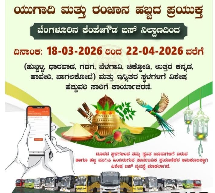 ಯುಗಾದಿ ಹಾಗೂ ರಂಜಾನ ಹಬ್ಬದ ಪ್ರಯುಕ್ತ ವಾ.ಕ.ರ.ಸಾ ಸಂಸ್ಥೆಯಿಂದ ವಿಶೇಷ ಸಾರಿಗೆ ವ್ಯವಸ್ಥೆ