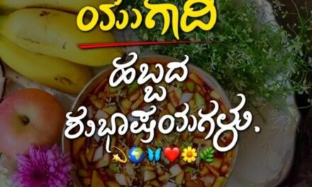 ಯುಗಾದಿ ಹಬ್ಬದ ಹಾರ್ದಿಕ ಶುಭಾಶಯಗಳು