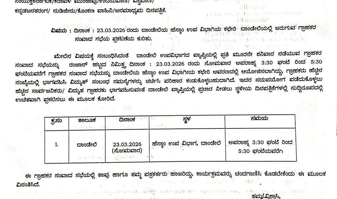 ಸೋಮವಾರ ಗ್ರಾಹಕರ ಸಭೆ