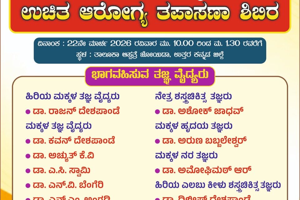 ಜೊಯಿಡಾ ದ ತಾಲೂಕಾ ಆಸ್ಪತ್ರೆಯಲ್ಲಿ ಉಚಿತ ಆರೋಗ್ಯ ಶಿಬಿರ