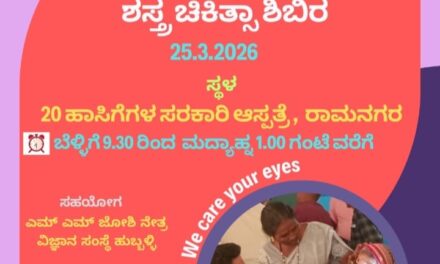 ನಾಳೆ ರಾಮನಗರದಲ್ಲಿ ಉಚಿತ ಕಣ್ಣಿನ ಪೊರೆ ತಪಾಸಣೆ,ಶಸ್ತ್ರ ಚಿಕಿತ್ಸಾ ಶಿಬಿರ