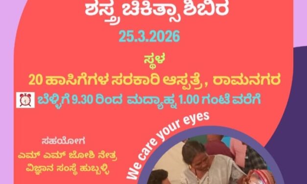 ನಾಳೆ ರಾಮನಗರದಲ್ಲಿ ಉಚಿತ ಕಣ್ಣಿನ ಪೊರೆ ತಪಾಸಣೆ,ಶಸ್ತ್ರ ಚಿಕಿತ್ಸಾ ಶಿಬಿರ