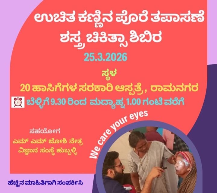ನಾಳೆ ರಾಮನಗರದಲ್ಲಿ ಉಚಿತ ಕಣ್ಣಿನ ಪೊರೆ ತಪಾಸಣೆ,ಶಸ್ತ್ರ ಚಿಕಿತ್ಸಾ ಶಿಬಿರ