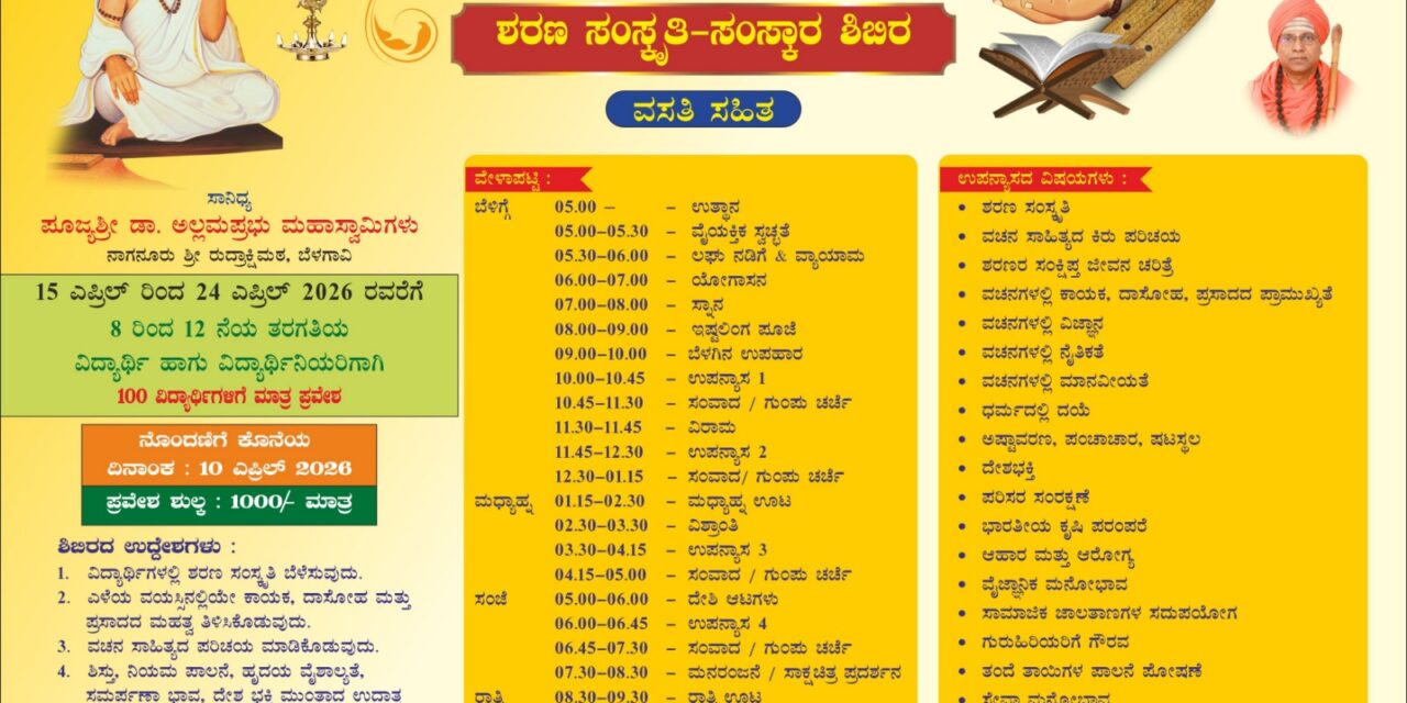 ಬೆಳಗಾವಿಯಲ್ಲಿ ಶರಣ ಸಂಸ್ಕೃತಿ ಸಂಸ್ಕಾರ ಶಿಬಿರ