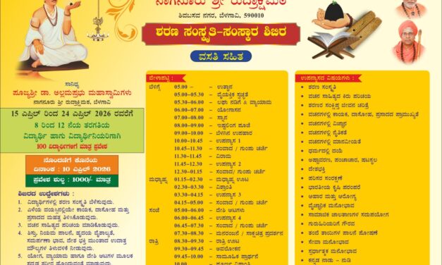 ಬೆಳಗಾವಿಯಲ್ಲಿ ಶರಣ ಸಂಸ್ಕೃತಿ ಸಂಸ್ಕಾರ ಶಿಬಿರ