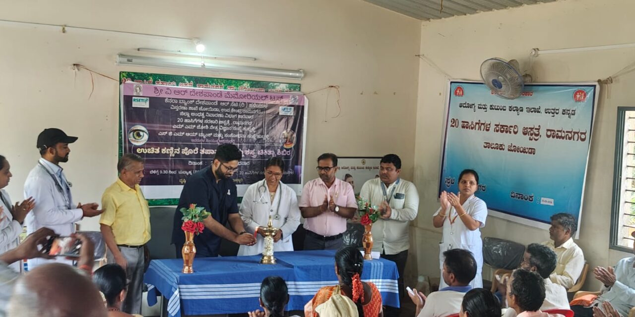 ಉಚಿತ ಕಣ್ಣಿನ ಪೊರೆ ತಪಾಸನೆ ಮತ್ತು ಶಸ್ತ್ರ ಚಿಕಿತ್ಸಾ ಶಿಬಿರ