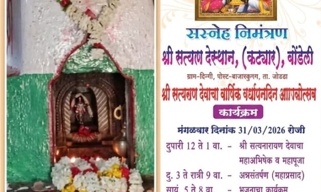 ಮಾರ್ಚ 31ಕ್ಕೆ ಡಿಗ್ಗಿ-ಬೊಂಡೇಲಿ ( ಕಟ್ಯಾರ್)ಶ್ರೀ ಸತ್ಯನಾರಾಯಣ ದೇವರ ಜಾತ್ರೋತ್ಸವ