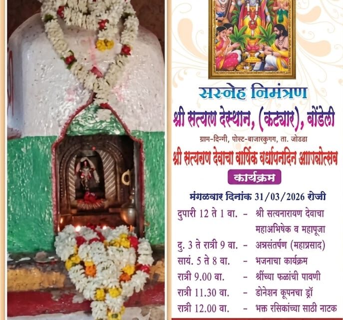 ಮಾರ್ಚ 31ಕ್ಕೆ ಡಿಗ್ಗಿ-ಬೊಂಡೇಲಿ ( ಕಟ್ಯಾರ್)ಶ್ರೀ ಸತ್ಯನಾರಾಯಣ ದೇವರ ಜಾತ್ರೋತ್ಸವ