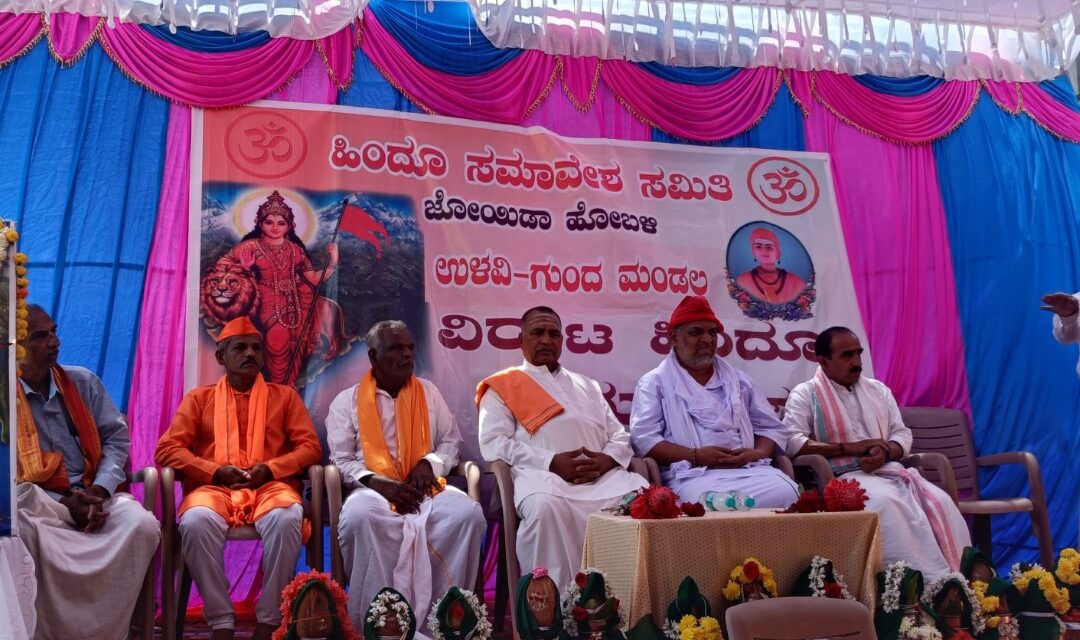 ಉಳವಿಯಲ್ಲಿ ನಡೆದ ಹಿಂದೂ ಸಮಾವೇಶ. ದೇಶ ರಕ್ಷಣೆಗೆ ನಮ್ಮೇಲ್ಲರ ಹೊಣೆ – ಚೆನ್ನಬಸವಾನಂದ ಸ್ವಾಮಿ