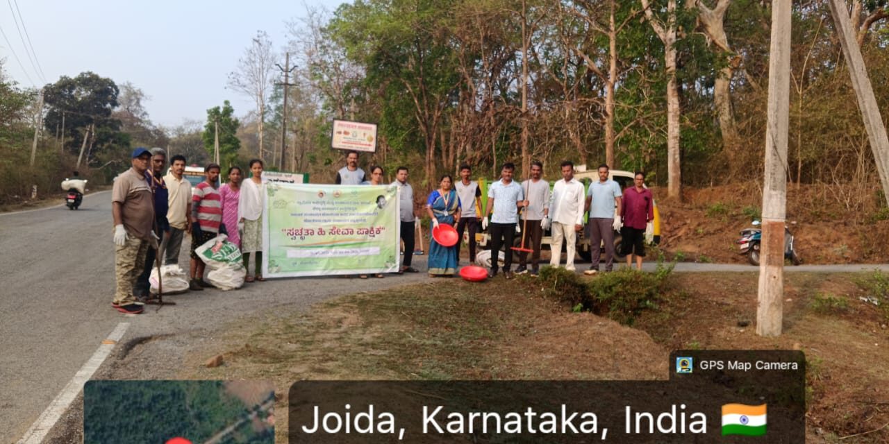 ಶ್ರಮದಾನ ದಿಂದ ಸ್ವಚ್ಚ ವಾದ ಜೋಯಿಡಾ