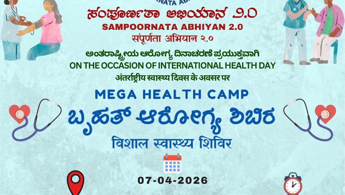 ರಾಮನಗರದಲ್ಲಿ ಉಚಿತ ಆರೋಗ್ಯ ಶಿಭಿರ