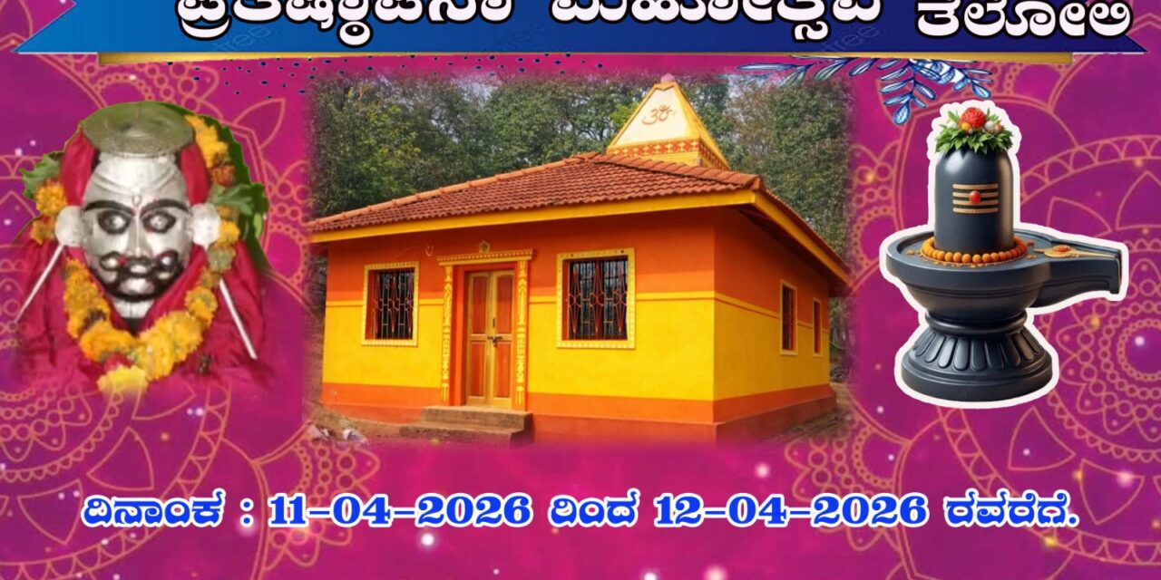 ಏ.11 ಮತ್ತು12 ಕ್ಕೆ ತೆಲೋಲಿ ​ಶ್ರೀ ಸಿದ್ಧನಾಥ ಹಾಗೂ ಪರಿವಾರ ದೇವರ ಪ್ರತಿಷ್ಠಾಪನಾ ಮಹೋತ್ಸವ