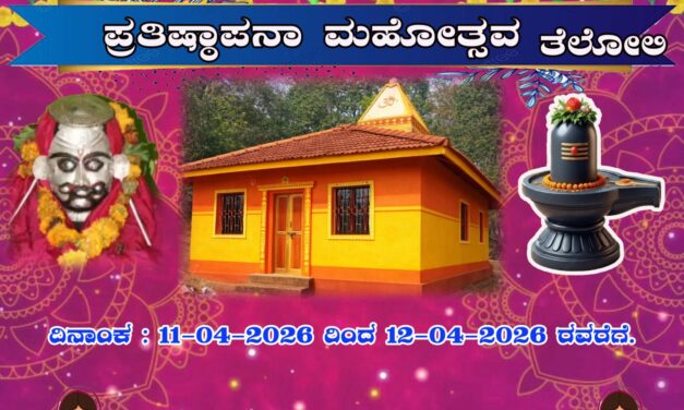 ಏ.11 ಮತ್ತು12 ಕ್ಕೆ ತೆಲೋಲಿ ​ಶ್ರೀ ಸಿದ್ಧನಾಥ ಹಾಗೂ ಪರಿವಾರ ದೇವರ ಪ್ರತಿಷ್ಠಾಪನಾ ಮಹೋತ್ಸವ