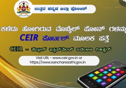ಉತ್ತರಕನ್ನಡ ಜಿಲ್ಲೆಯಲ್ಲಿ 6 ತಿಂಗಳುಗಳಲ್ಲಿ ಗ್ರಾಹಕರು ಕಳೆದುಕೊಂಡಿದ್ದ 157 ಮೊಬೈಲ್‌ಗಳ ಪತ್ತೆ
