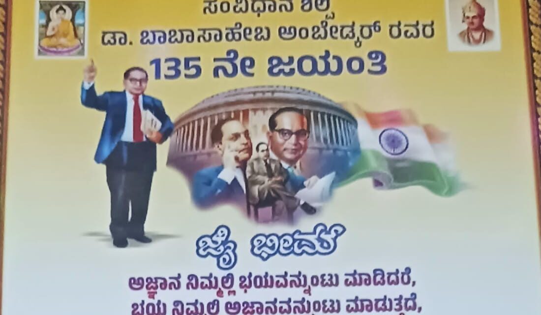 ಜೋಯಿಡಾ ದಲ್ಲಿ ಅಂಬೇಡ್ಕರರ ಜಯಂತಿ