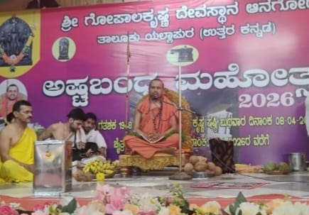 ಆನಗೋಡಿನ ಗೋಪಾಲಕೃಷ್ಣ ದೇವಸ್ಥಾನದ  ಕಾರ್ಯಕ್ರಮದಲ್ಲಿ ಸ್ವರ್ಣವಲ್ಲೀ ಶ್ರೀಗಳ ಆಶೀರ್ವಚನ.