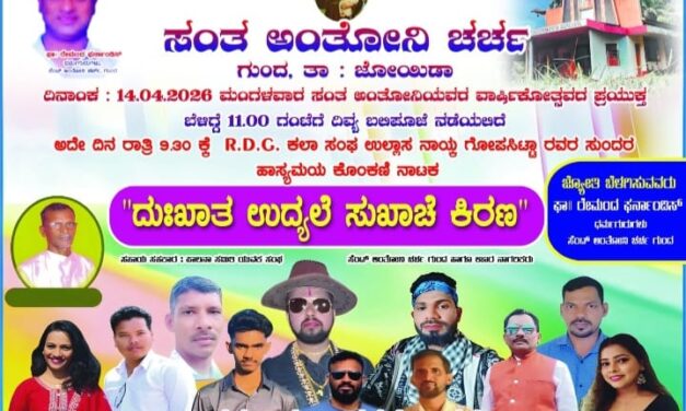 ಎಪ್ರಿಲ್ 14 ಕ್ಕೆ ಸಂತ ಅಂತೋನಿ ಚರ್ಚ ಗುಂದದ ವಾರ್ಷಿಕೋತ್ಸವ