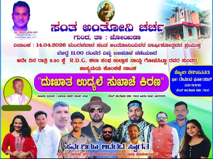 ಎಪ್ರಿಲ್ 14 ಕ್ಕೆ ಸಂತ ಅಂತೋನಿ ಚರ್ಚ ಗುಂದದ ವಾರ್ಷಿಕೋತ್ಸವ