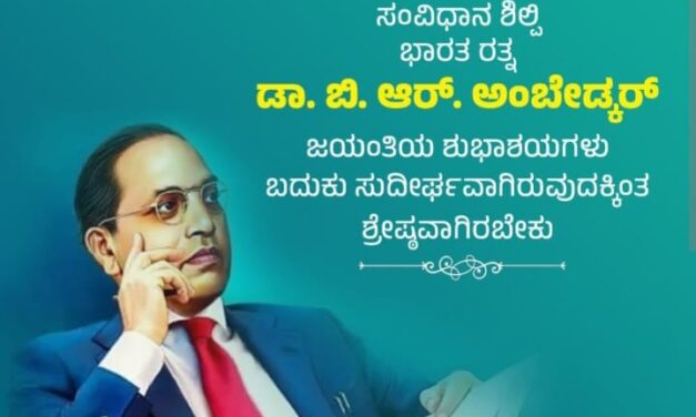 ಇಂದು ಸಂವಿಧಾನ ಶಿಲ್ಪಿ ಡಾ. ಬಿ.ಆರ್.ಅಂಬೇಡ್ಕರ್ ಅವರ 135 ನೇ ಜನ್ಮದಿನಾಚರಣೆ