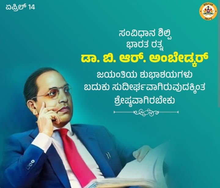 ಇಂದು ಸಂವಿಧಾನ ಶಿಲ್ಪಿ ಡಾ. ಬಿ.ಆರ್.ಅಂಬೇಡ್ಕರ್ ಅವರ 135 ನೇ ಜನ್ಮದಿನಾಚರಣೆ