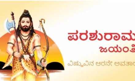 ಇಂದು ವಿಷ್ಣುವಿನ ಆರನೇ ಅವತಾರವಾದ ಭಗವಾನ್ ಪರಶುರಾಮ ಜಯಂತಿ