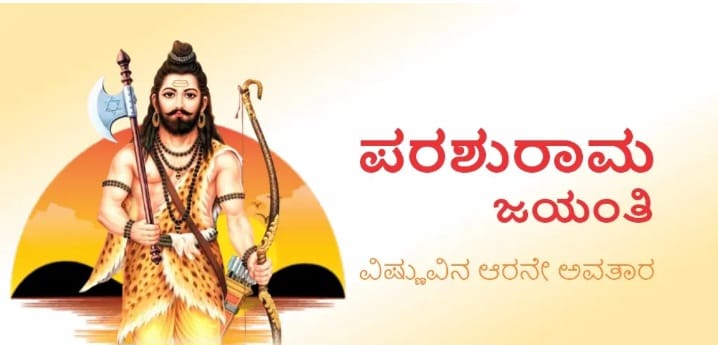 ಇಂದು ವಿಷ್ಣುವಿನ ಆರನೇ ಅವತಾರವಾದ ಭಗವಾನ್ ಪರಶುರಾಮ ಜಯಂತಿ
