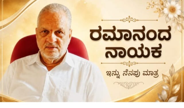 ಹಿರಿಯ ರಾಜ ಕಾರಣಿ ರಮಾನಂದ ನಾಯಕ ಇನ್ನಿಲ್ಲ, ದೇಶಪಾಂಡೆ ಕಂಬನಿ