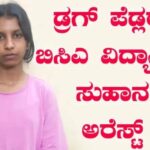 ಅಂತಿಮ ವರ್ಷದ ಬಿ.ಸಿ.ಎ ವಿದ್ಯಾರ್ಥಿನಿ ಬಂಧನ, 35 ಲಕ್ಷ ಮೌಲ್ಯದ ಹೈಡ್ರೋವಿಡ್ ಗಾಂಜಾ ಜಪ್ತಿ