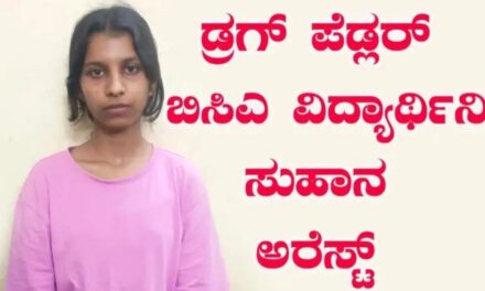 ಅಂತಿಮ ವರ್ಷದ ಬಿ.ಸಿ.ಎ ವಿದ್ಯಾರ್ಥಿನಿ ಬಂಧನ, 35 ಲಕ್ಷ ಮೌಲ್ಯದ ಹೈಡ್ರೋವಿಡ್ ಗಾಂಜಾ ಜಪ್ತಿ