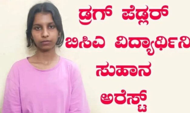 ಅಂತಿಮ ವರ್ಷದ ಬಿ.ಸಿ.ಎ ವಿದ್ಯಾರ್ಥಿನಿ ಬಂಧನ, 35 ಲಕ್ಷ ಮೌಲ್ಯದ ಹೈಡ್ರೋವಿಡ್ ಗಾಂಜಾ ಜಪ್ತಿ