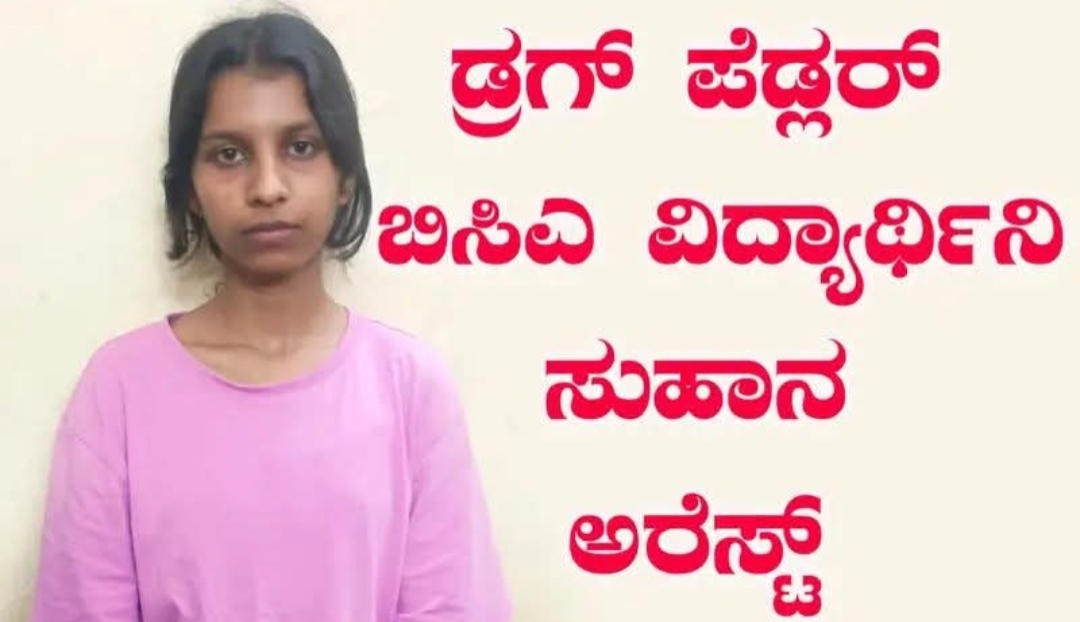 ಅಂತಿಮ ವರ್ಷದ ಬಿ.ಸಿ.ಎ ವಿದ್ಯಾರ್ಥಿನಿ ಬಂಧನ, 35 ಲಕ್ಷ ಮೌಲ್ಯದ ಹೈಡ್ರೋವಿಡ್ ಗಾಂಜಾ ಜಪ್ತಿ