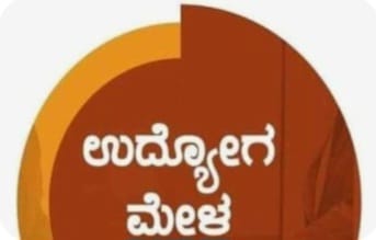 ಮೇ 22ಕ್ಕೆ ದಾಂಡೇಲಿಯ ಸರ್ಕಾರಿ ಪ್ರಥಮ ದರ್ಜೆ ಕಾಲೇಜಿನಲ್ಲಿ ಉದ್ಯೋಗ ಮೇಳ